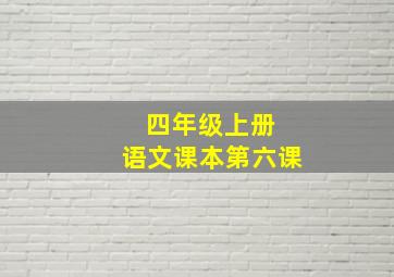 四年级上册 语文课本第六课